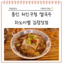 처인구청맛집 쌀국수가 맛있는 하노이별 김량장점