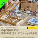 카페아로리 | 한림신상카페, 미술도자기 원데이클래스 '카페아로리 협재금능점'