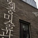 김세중미술관 이미지