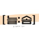 늘솜한식 이미지