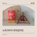 민약국 | 어린이 면역 비타민 젤리 뉴트리아이 면역강타민 후기