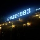 [동탄] 한우 1++ 맛집 무궁화1983 동탄점 후기 | 무궁화추천메뉴, 꽃등심, 안심, 갈빗살, 한우된장라면
