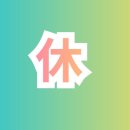 쉬다 家
