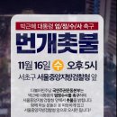 11월16일 검찰청앞 촛불집회 이미지