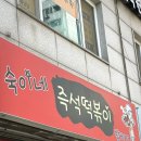 숙이네즉석떡볶이 이미지