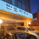 버섯찜닭전문점 | 중구 40년 전통 맛집 이북식 찜닭 &amp; 만두전골 추천 만포막국수 모임 후기