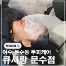 큐크리닝 | 여수 두피관리 문수동 염색방 큐사랑 문수점