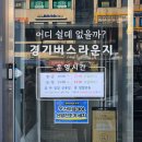 경기버스라운지 | 사당역 무료 쉼터 카페 경기버스라운지