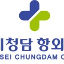 연세청담항외과의원 이미지