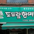 도드람한마당