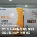 메디팜하나약국 | 양약으로 낫지 않는 기침, 가래 걱정될 때 효과 좋은 신산열원·브르럭 한방 제제 소개