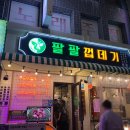 팔팔껍데기 이미지