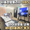 서울관광플라자 OBS 라이브방송 교육 원데이클래스 후기