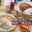 [제주공항근처맛집] 푸짐한 양과 진한 맛이 일품인 "돌담국수" 이용 후기