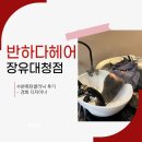 대청헤어 - 동구 새울로 1 | [장유미용실]1회만으로 비단결 된 찐 후기｜반하다헤어 장유대청점