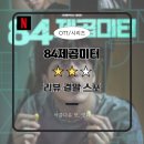 영제고시원 | [리뷰] 넷플릭스 '84제곱미터' (★★☆)｜'현실 밀착' 스릴러라면서요｜결말 스포