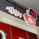 봉짬뽕 - 성동구 성수일로11길 11 | 봉짬뽕