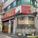 고산생고기