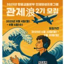 매여로1길 | 2025년 항공교통본부 인재양성 프로그램 &#39;관제랑&#39; 2기 모집