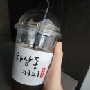 하삼동커피 삼문점