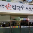 솔샘손칼국수 이미지