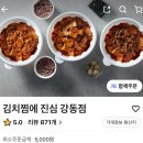 김치찜에진심 미추홀점 | 천호 맛집 : 김치찜에 진심 강동점 / 배달 솔직 후기