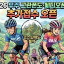 오두재 | 2026 무주 그란폰도 추가모집 안내｜메디오폰도 차이·코스·참가 방법 정리