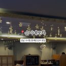 순미네포차 - 연수구 | 순미네포차