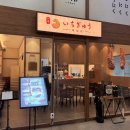 미소화로구이 | 원주 무실동 규카츠 맛집 이치규 채끝살 화로구이 후기