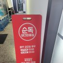 순독 이미지