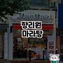 경기 구리시 마라탕 맛집, 향리원 마라탕 방문 후기