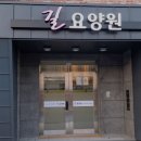 길요양원 네이버블로그