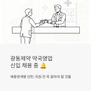 광동상회 | 광동제약 약국영업 신입 뽑는다 – 채용연계형 인턴, 지원 전 꼭 알아야 할 것들