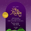 (기획투어)체험순천 투어코리아