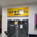 성주봉한의원 이미지