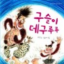 데구르르 이미지