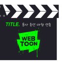 웬떡이야 | "이게 웬 떡" 후기 소식 및 정식연재 소식