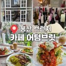 용산-103 | 브런치맛집 용산 삼각지카페 어텀브릿 솔직후기 &amp;추천메뉴(분위기/주차)