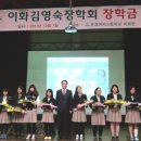 문경여고, '이화 김영숙 장학회' 출범 ... 이미지