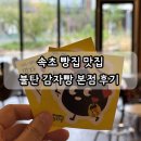 우리쫀드기 | 속초 빵집 맛집 불탄 감자빵 본점 감자빵 쫀드기 후기