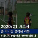 [챨리] 2020/21 바르셀로나 아기 유니폼(미니킷) 실착용 후기