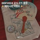 문화행사 ‘EBS국제다큐영화제’ 굿즈제작 판촉물 전통부채 독판인쇄