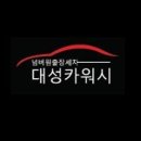 대성카서비스 이미지