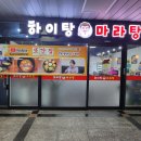 { 구디 또간집 나왔던 K-패치 완료된 마라탕 맛집!!!! 하이탕마라탕!! 내돈내산 후기 }
