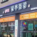내덕탕 이미지