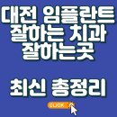 미소플란트치과병원 | 대전 임플란트 잘하는 곳 치과 찾는 비법 최신 총정리!