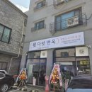 다맛 | 대전 서구 관저동 함흥냉면 맛집 윗다맛면옥 솔직후기!!!