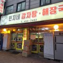 민지네감자탕해장국