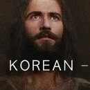 ﻿한국어-영화 "예수" - 🇰🇷 Korean - The Jesus Film - 1Billion.org 이미지