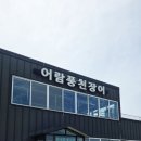 어람풍천장어